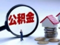 天津公积金贷款购房政策