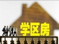 最新天津市学区房政策&选择攻略